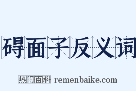 碍面子反义词是什么意思的图片